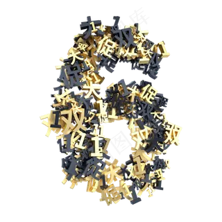 黑金双11创意倒计时数字6