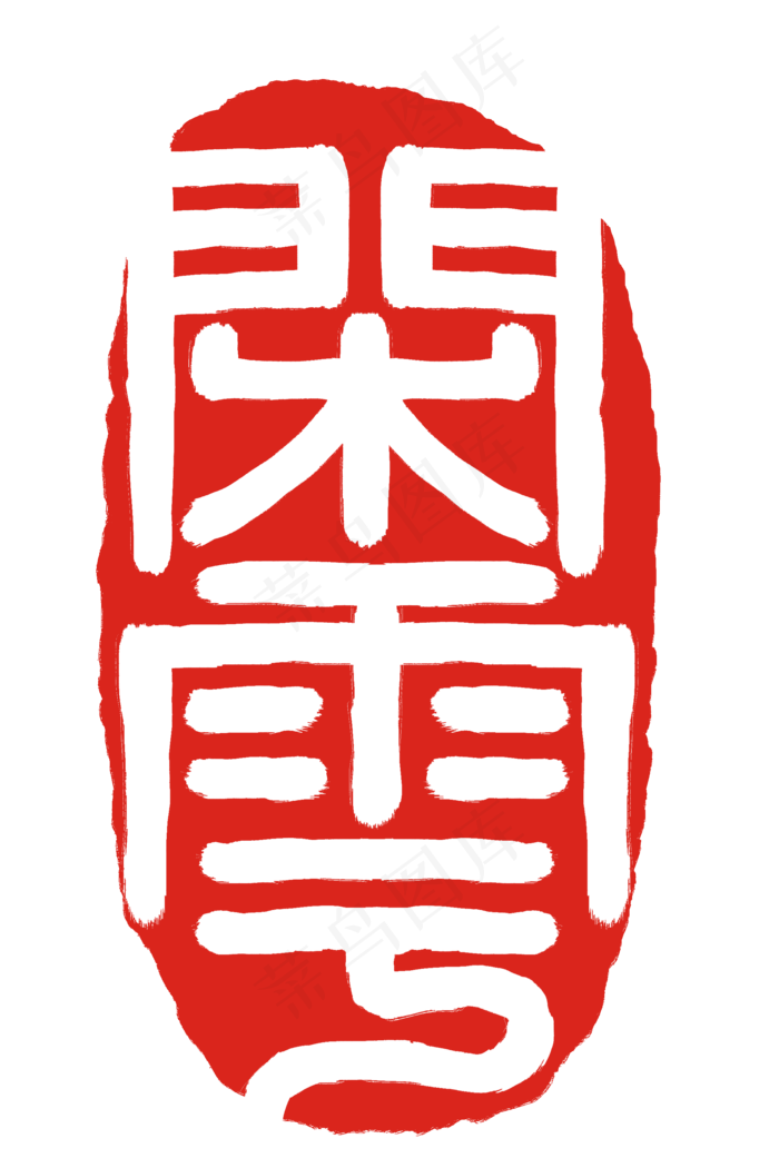 立体闲云印章插图(2000X3000(DPI:300))psd模版下载