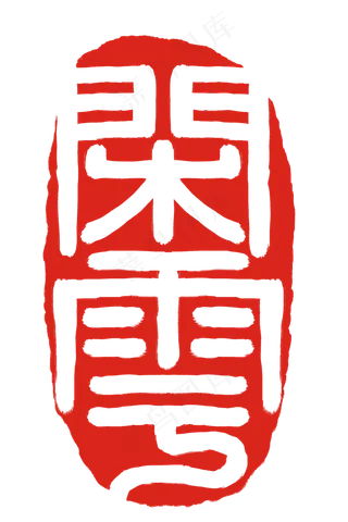 立体闲云印章插图