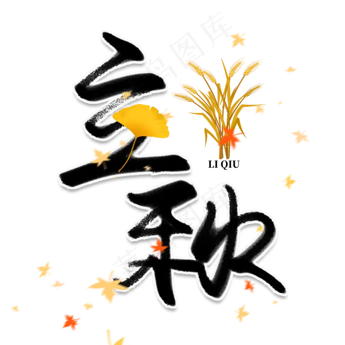 黑色立秋艺术字(2000X2000(DPI:150))psd模版下载