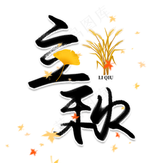 黑色立秋艺术字