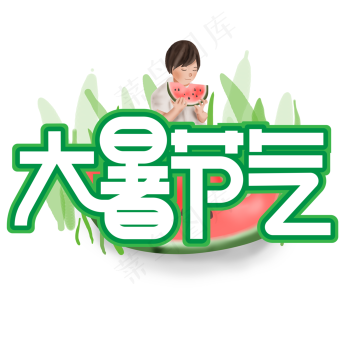 大暑节气绿色卡通艺术字(2000X2000(DPI:150))psd模版下载