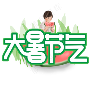 大暑节气绿色卡通艺术字