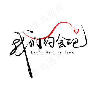 520情人节毛笔黑色我们约会吧甜密告白创意PNG素材
