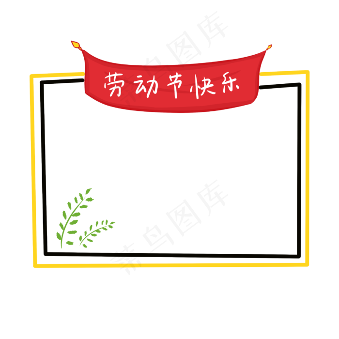 五一劳动节快乐装饰(3000X3000(DPI:300))psd模版下载