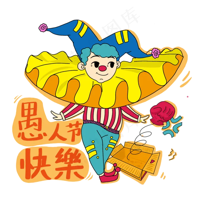 愚人节快乐小丑PNG免抠