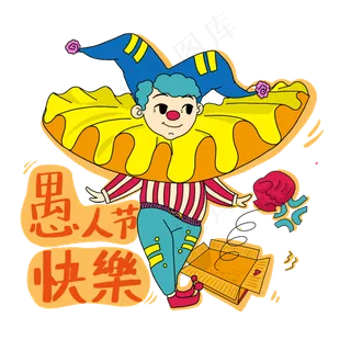 愚人节快乐小丑PNG免抠