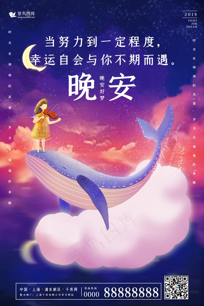创意梦幻晚安好梦励志海报