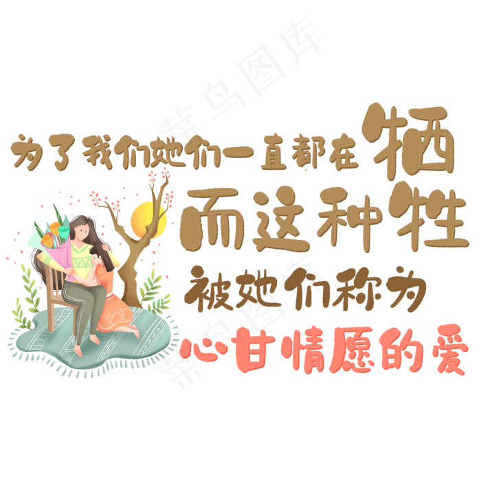 为了我们她们一直都在牺牲而这种牺牲被她们称为心甘情愿的爱