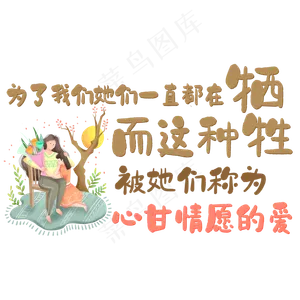 为了我们她们一直都在牺牲而这种牺牲被她们称为心甘情愿的爱