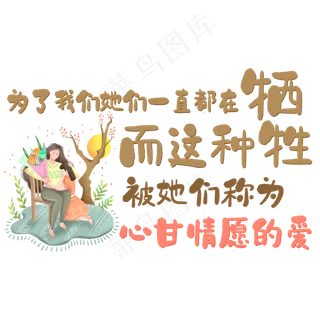 为了我们她们一直都在牺牲而这种牺牲被她们称为心甘情愿的爱