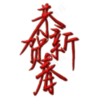 恭贺新春毛笔字连笔红色艺术字