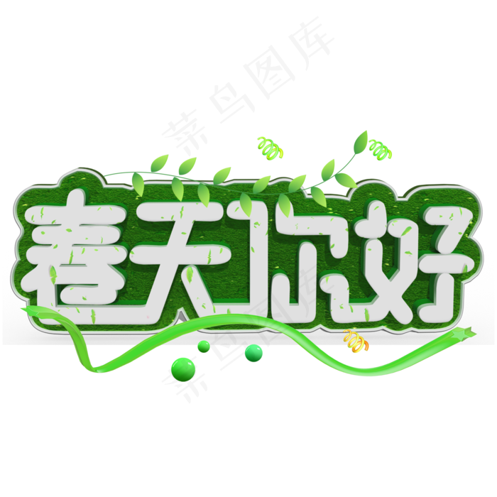 春天你好白色立体字(2000*2000px)psd模版下载