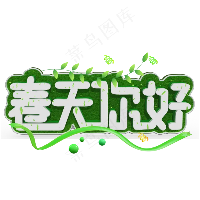 春天你好白色立体字(2000*2000px)psd模版下载