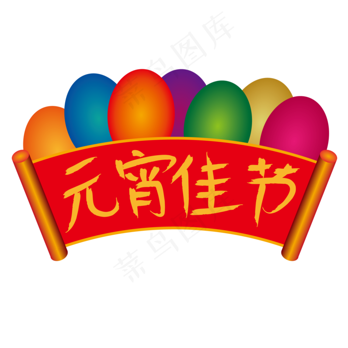 网原创之元佳节标题艺术字(2000*2000px 	      )ai矢量模版下载