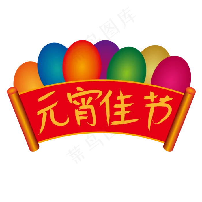 网原创之元佳节标题艺术字(2000*2000px 	      )ai矢量模版下载