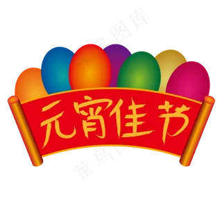 网原创之元佳节标题艺术字