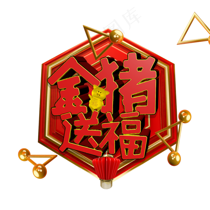 金猪送福c4d新年祝福语