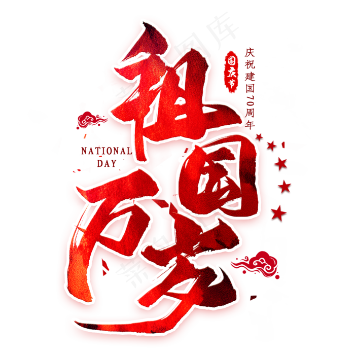 祖国万岁毛笔艺术字(2000*2000px 	      )psd模版下载