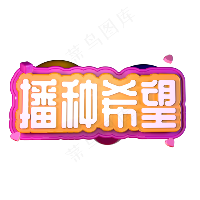 播种绿色播种希望植树节3.12立体字C4D