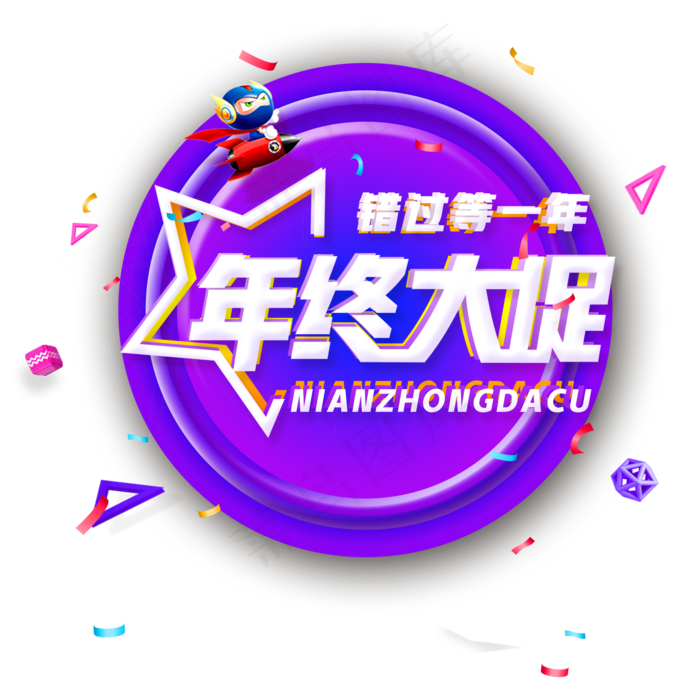 年货节年终大促活动使用艺术字(2000X2000(DPI:150))psd模版下载