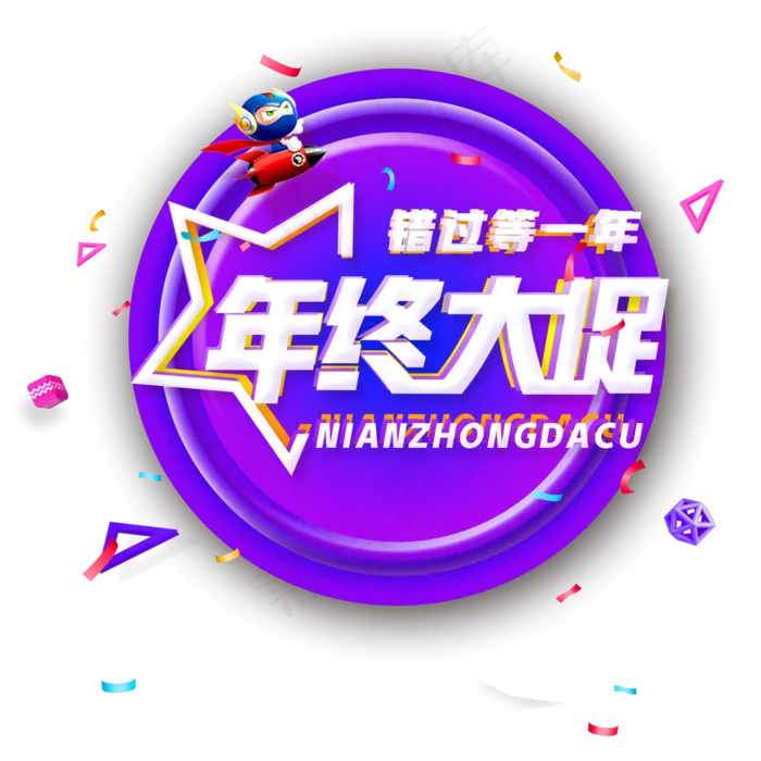 年货节年终大促活动使用艺术字(2000X2000(DPI:150))psd模版下载