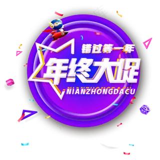 年货节年终大促活动使用艺术字
