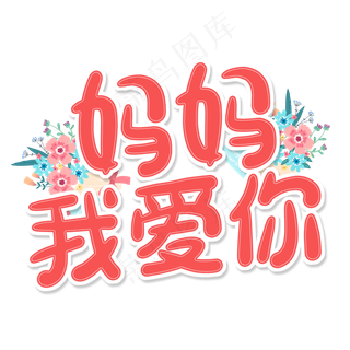 母亲节粉色卡通字妈妈我爱你