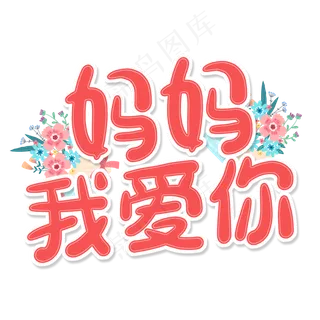 母亲节粉色卡通字妈妈我爱你