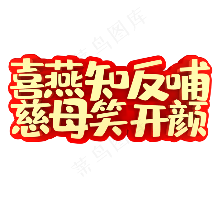 喜燕知反哺慈母笑开颜(2000X2000(DPI:150))psd模版下载