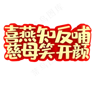 喜燕知反哺慈母笑开颜