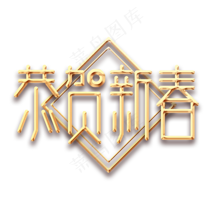 恭贺新春创意艺术字设计(2345*2345px 	      )psd模版下载