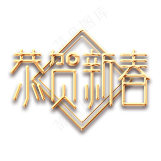 恭贺新春创意艺术字设计
