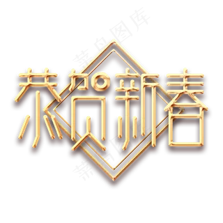 恭贺新春创意艺术字设计