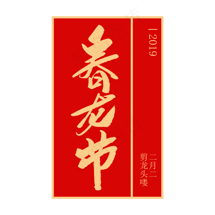 春龙节创意毛笔字(2000X2000(DPI:72))psd模版下载