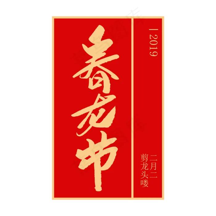 春龙节创意毛笔字(2000X2000(DPI:72))psd模版下载