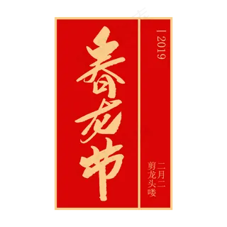 春龙节创意毛笔字