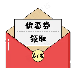 信封优惠券