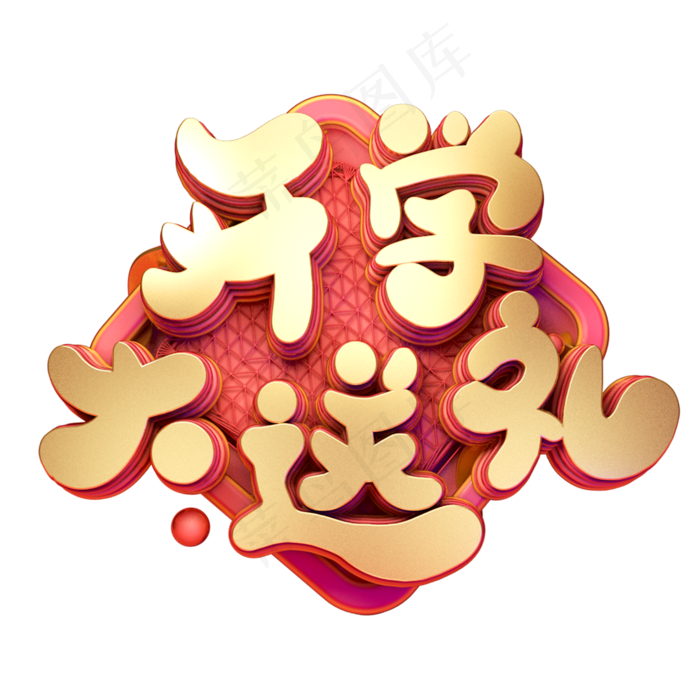 C4D艺术字开学大送礼字体元素