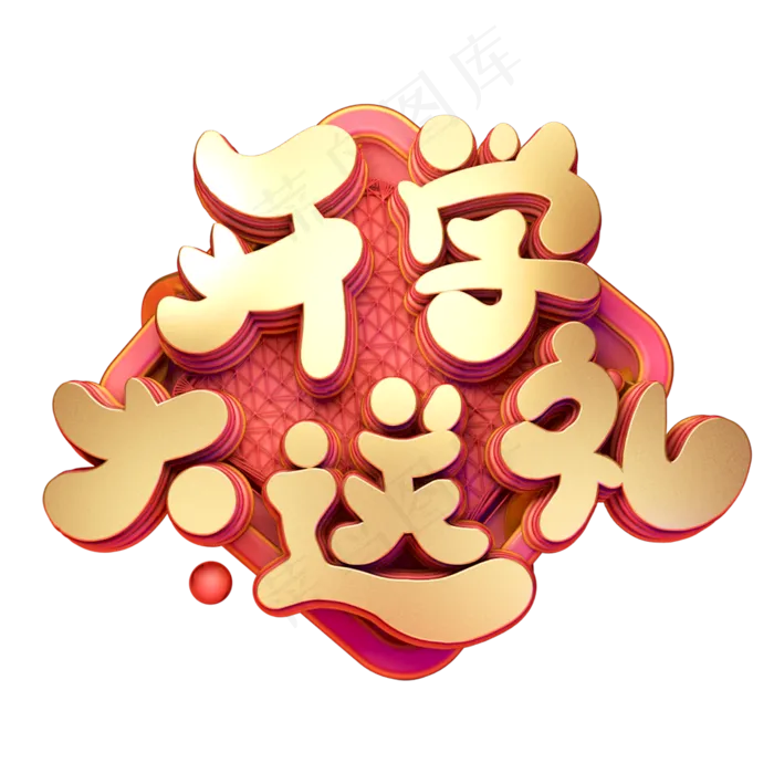 C4D艺术字开学大送礼字体元素(2000*2000px)