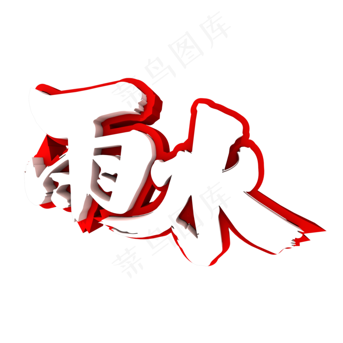 雨水3D立体创意字体
