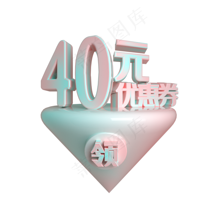 C4D电商渐变色40元优惠券立体装饰
