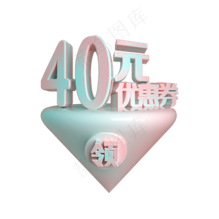 C4D电商渐变色40元优惠券立体装饰