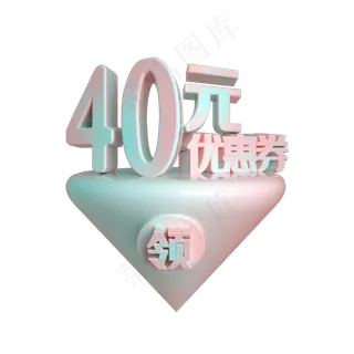 C4D电商渐变色40元优惠券立体装饰
