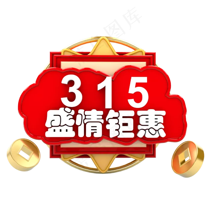 创意立体315购物节
