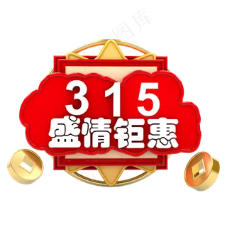 创意立体315购物节