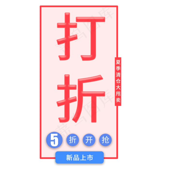 蓝红色电商通用促销打折标签(2000X2000(DPI:150))psd模版下载
