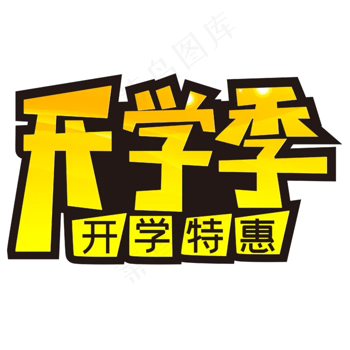 开学季促销活动(1915X1093)eps,ai矢量模版下载