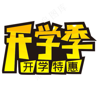 开学季促销活动