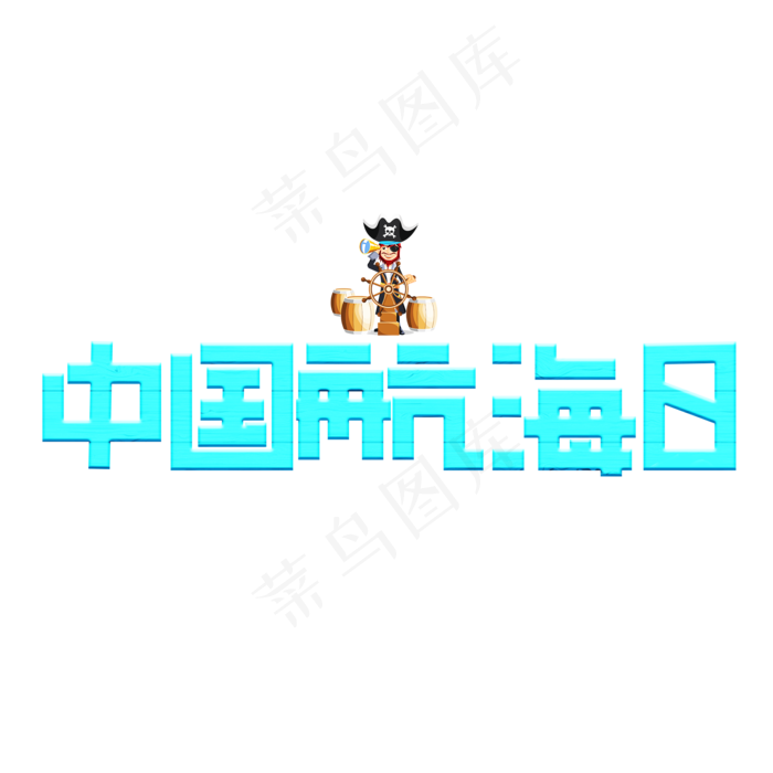 中国航海日蓝色卡通艺术字(2000X2000(DPI:150))psd模版下载